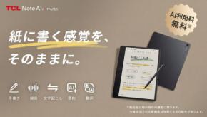 AIスマートノート「TCL Note A1 NXTPAPER」、2026年2月10日よりMakuakeにて先行予約販売開始