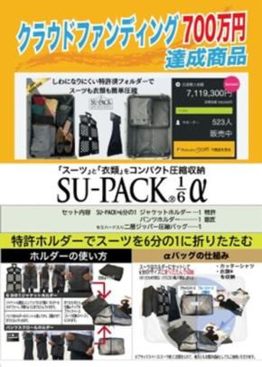 「SU-PACK6分の1α」が「いいもの発見！東大阪コレクション」に出店