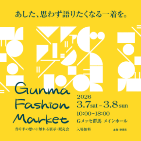 群馬のファクトリーブランドが集結！「GUNMA FASHION MARKET」開催