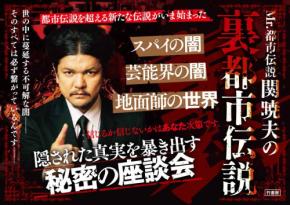 裏都市伝説が書籍化！関暁夫氏が深堀りする「闇」の世界