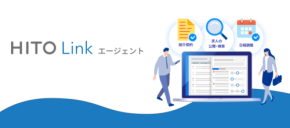 人材紹介向け目覚ましい急成長「HITO-Linkエージェント」が利用エージェント数1,000社突破