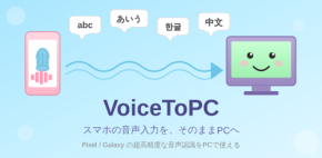 VoiceToPCがスマートフォンの音声入力をPC入力へリアルタイム変換！