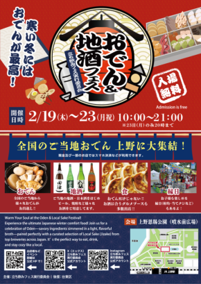 「おでん＆地酒フェス2026 in 上野恩賜公園」が上野で開催！個性豊かなおでんと厳選地酒が楽しめる5日間