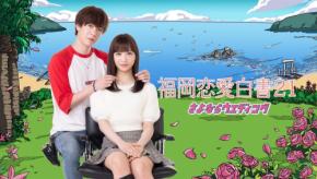 地元恋愛ドラマ 「福岡恋愛白書21 さよならウエディング」、KBCでの放送決定！