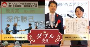 農業法人深作農園、ダブル受賞を記念したいちご狩りキャンペーンを開催！