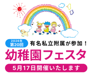 幼稚園フェスタ2026　「かがやけ、わが子！」20回記念で16園が参加