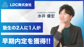 「上京塾」が逆転就活を実現!累計早期内定113社突破