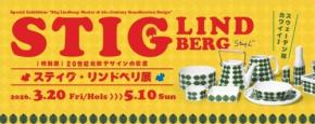 20世紀北欧デザインの巨匠「スティグ・リンドベリ展」開催！滋賀県立陶芸の森 陶芸館にて