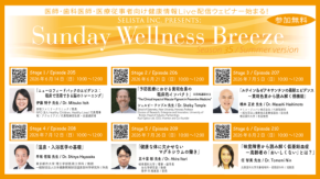 「Sunday Wellness Breeze」が集う医療関係者のためのオンラインセミナー Season 35を開催!