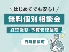 「はじめてでも安心！経理業務・予算管理業務 無料個別相談会」開催