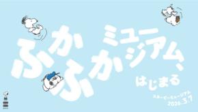 新体験が広がる!スヌーピーミュージアム「ふかふかミュージアム」開始