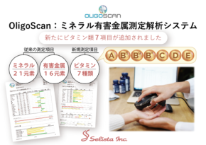 OligoScanがビタミン測定7項目を新たに追加!より包括的な体調管理を実現
