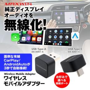 MAXWINから乗車時の有線接続を解消する超小型ボディのワイヤレスアダプター発売