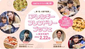 「第6回 アレルギーフレンドリーブッフェ」が全国から600名以上の食物アレルギーを持つ人々を迎え、開催