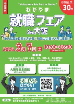 和歌山労働局主催「わかやま就職フェア in 大阪」、和歌山県の企業30社が集結