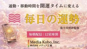 毎朝12星座別「今日の運勢」が聴ける、audiobook.jpの新サービスがスタート!