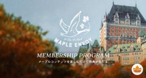 カナダ産メープルシロップの魅力を体験できる参加型コミュニティ「Maple Envoy(メープル・アンヴォイ)」待望の立ち上げ