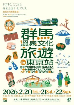 JR東日本高崎支社が主催!「群馬温泉文化旅遊 in 東京站」開催情報