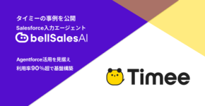 Salesforce入力エージェント「bellSalesAI」導入により、タイミーは営業効率向上とデータ管理の質改善を実現