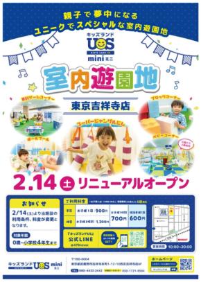 吉祥寺に新オープン！「キッズランドUS mini 東京吉祥寺店」で家族の楽しい思い出を作ろう