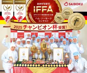 サイボク、ハム・ソーセージ国際食品品質コンテストで輝く金メダル20個!3大会連続「チャンピオン杯」受賞達成