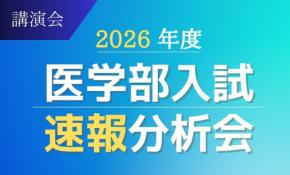 医学部受験に迫る「医学部入試速報分析会」が全国側で開催