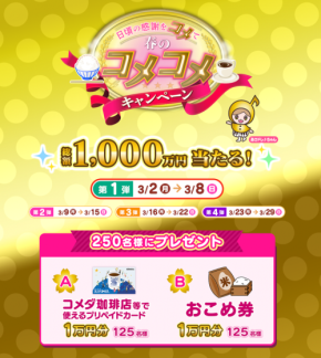 中京テレビ主催　豪華プレゼントが当たる「春のコメコメキャンペーン」実施