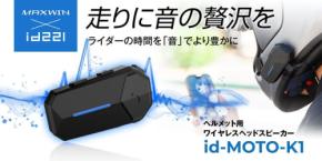 MAXWINから広帯域+高音質採用のバイク用ワイヤレスヘッドスピーカー『id-MOTO-K1』販売開始