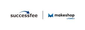 自社運用可能なパートナーマネージメントツール「successfee」と、EC構築プラットフォーム「makeshop by GMO」がシステム連携