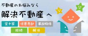 不動産の悩み解決のための専門サイト「解決不動産」がサービス開始