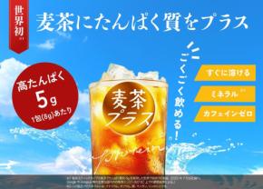 世界初！高たんぱく麦茶「麦茶プラス」が健康博覧会2026に出展