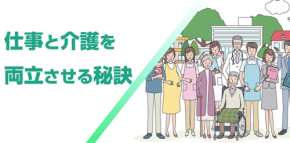 実践型eラーニング「仕事と介護を両立させる秘訣」、全従業員向けにリニューアル提供開始