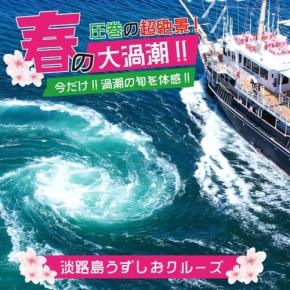 春の大潮で見る、世界最大級の渦潮！うずしおクルーズからの迫力体験とインスタグラムキャンペーン開催