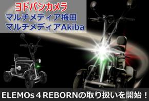 特定小型四輪「ELEMOs4 REBORN」がヨドバシカメラ一部店舗で取り扱い開始