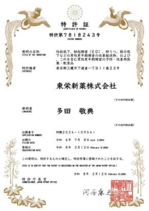 東栄新薬株式会社、男性更年期障害に対する露地栽培アガリクスKA21株の有効性を特許取得