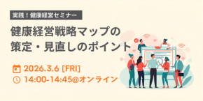 <実践!健康経営セミナー>戦略マップの策定・見直しと活用のポイント、MS&ADインターリスク総研がオンライン開催