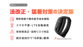 ベストリハとテクサーが開発した熱中症対策「ベストリハバンドPro 現場DXソリューション」提供開始
