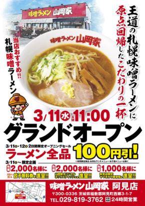 味噌ラーメン山岡家、茨城県初出店「阿見店」を2026年3月11日にオープン