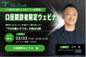 特別ウェビナー開催: 江守哲氏による「CFD取引を活用したコモディティ投資戦略」