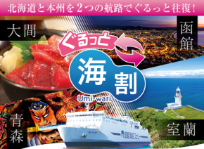 津軽海峡フェリー、大人気の「ぐるっと海割」を通年販売スタート!新たに室蘭~青森航路もラインナップに