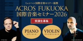 未来の音楽家を育てる!「ACROS FUKUOKA国際音楽セミナー2026」が開催