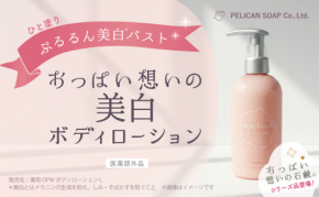 新世代バストケア！『おっぱい想いの美白ボディローション』から目が離せない