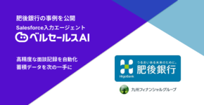 効率化と革新を実現: ベルセールスAIが肥後銀行での成果を公開