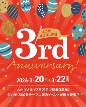 道の駅まえばし赤城、開業3周年祭を開催