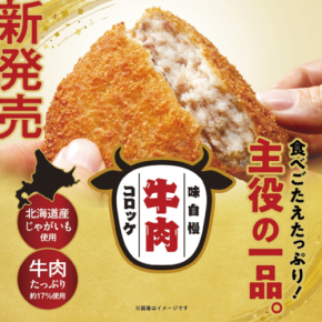 味自慢牛肉コロッケ、株式会社PLANTから新登場!旨味溢れる牛肉とホクホクのじゃがいもを一度に楽しめるコロッケ
