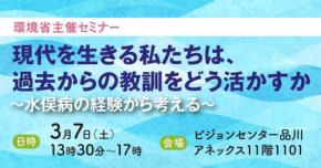 水俣病の教訓を学ぶ「水俣病経験の普及啓発セミナー」開催 - オンライン参加可能