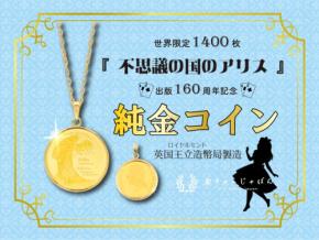 『不思議の国のアリス』出版160周年記念の「純金コイン」、金きゃらじゃぱんで2026年発売