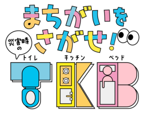 防災教材『まちがいをさがせ!災害時のT・K・B』リリース 子どもたちへの災害関連死予防を目指す