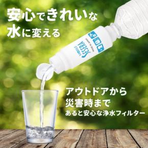 新登場の携帯型浄水器「モバイルSESERA SYSM1」 - 災害時から日常使いまで、至る所で「水の安心」を携帯