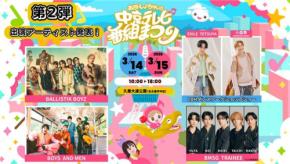 中京テレビ番組まつりで「あさドレ♪ちゃんミュージックフェス」の出演アーティスト第二弾が決定！